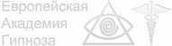 Европейская Академия Гипноза | EAHypno